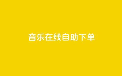 qq音乐在线自助下单,抖音双击24h下单网站 - 自助下单小程序 卡盟游戏辅助平台 第1张 qq音乐在线自助下单,抖音双击24h下单网站 - 自助下单小程序 卡盟游戏辅助平台 第1张