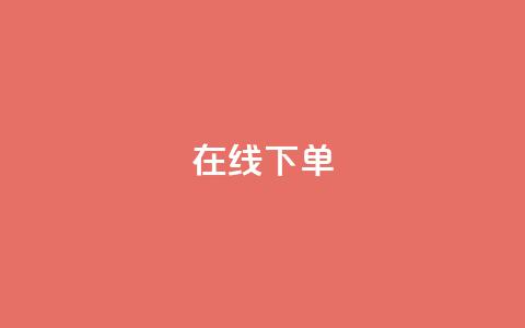 在线下单,qq业务下单全网最快 - QQ空间访客12万 qq业务在线下单 第1张 在线下单,qq业务下单全网最快 - QQ空间访客12万 qq业务在线下单 第1张