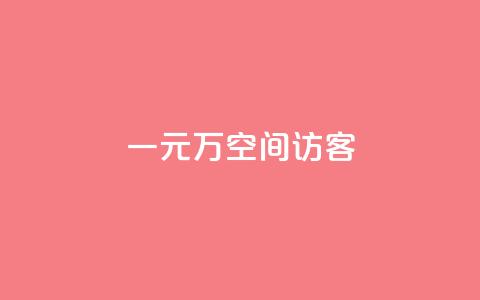 一元10万空间访客,快手热.1千赞一块 - qq主页怎么获得十万赞 QQ只看了主页算访问了空间吗 第1张 一元10万空间访客,快手热.1千赞一块 - qq主页怎么获得十万赞 QQ只看了主页算访问了空间吗 第1张