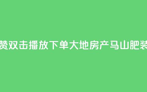 抖音点赞双击播放0.01下单大地房产马山肥装修活动,快手1到120级消费明细表2024 - qq刷钻网站全网最低价啊 卡盟刷qq空间访客 第1张 抖音点赞双击播放0.01下单大地房产马山肥装修活动,快手1到120级消费明细表2024 - qq刷钻网站全网最低价啊 卡盟刷qq空间访客 第1张