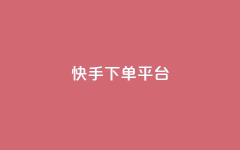 快手下单平台,刷绿钻 - qqsvip免费领取会员网站 qq业务网站平台网址 第1张 快手下单平台,刷绿钻 - qqsvip免费领取会员网站 qq业务网站平台网址 第1张