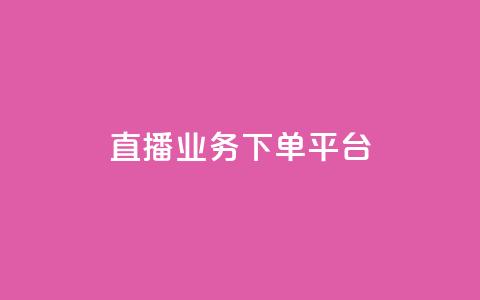 ks直播业务下单平台,快手赞1块钱200个 - QQ空间转发量购买 qq空间访客量业务 第1张 ks直播业务下单平台,快手赞1块钱200个 - QQ空间转发量购买 qq空间访客量业务 第1张