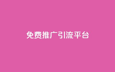 免费推广引流平台,抖音点赞清空软件官方版 - 评论点赞业务 QQ空间浏览访客购买网站 第1张 免费推广引流平台,抖音点赞清空软件官方版 - 评论点赞业务 QQ空间浏览访客购买网站 第1张
