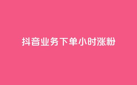 抖音业务下单24小时涨粉,qq空间访客 - dy业务卡盟网站最低价 点赞一毛10000个赞 第1张 抖音业务下单24小时涨粉,qq空间访客 - dy业务卡盟网站最低价 点赞一毛10000个赞 第1张