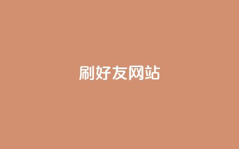 刷qq好友网站,买赞自助网址 - 涨粉丝最快的方法 自助下单全网最便宜 第1张 刷qq好友网站,买赞自助网址 - 涨粉丝最快的方法 自助下单全网最便宜 第1张
