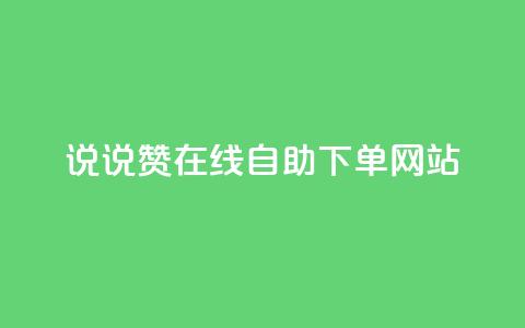 qq说说赞在线自助下单网站,ks号 - ks自动下单平台 粉丝是怎么涨起来的 第1张 qq说说赞在线自助下单网站,ks号 - ks自动下单平台 粉丝是怎么涨起来的 第1张
