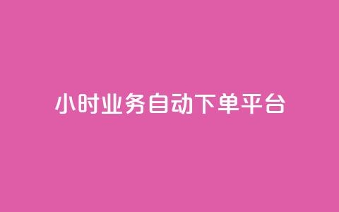 24小时业务自动下单平台,30万粉丝账号交易价格 - 1元开永久qq会员网站卡盟 24小时自助下单qq免费 第1张 24小时业务自动下单平台,30万粉丝账号交易价格 - 1元开永久qq会员网站卡盟 24小时自助下单qq免费 第1张