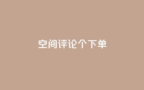 QQ空间评论1个下单,全网卡盟平台 - 拼多多助力神器 刷刀是什么 第1张 QQ空间评论1个下单,全网卡盟平台 - 拼多多助力神器 刷刀是什么 第1张