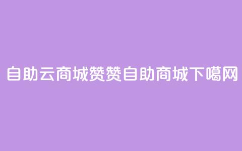 自助云商城111赞- 111赞自助商城 第1张 自助云商城111赞- 111赞自助商城 第1张