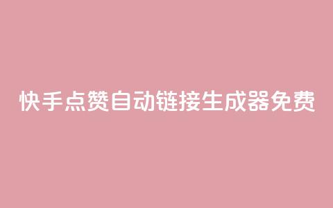 快手点赞自动链接生成器免费,免费领取qq说说赞20个 - 网红云商城自助下单软件 卡盟dy 第1张 快手点赞自动链接生成器免费,免费领取qq说说赞20个 - 网红云商城自助下单软件 卡盟dy 第1张