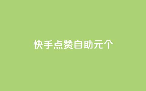 快手点赞自助1元100个,抖音充值1:10入口 - 全网最低价业务网站 qq空间说说赞真人点赞网 第1张 快手点赞自助1元100个,抖音充值1:10入口 - 全网最低价业务网站 qq空间说说赞真人点赞网 第1张