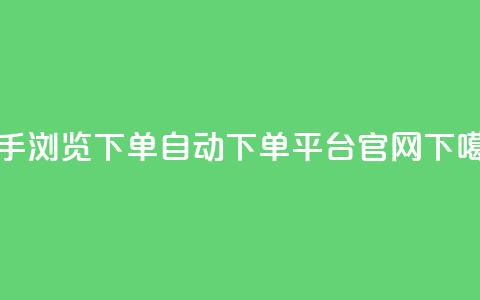 快手浏览下单 - qq自动下单平台官网 第1张 快手浏览下单 - qq自动下单平台官网 第1张