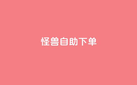 怪兽自助下单app,每日可以免费领1000播放量 - 拼多多砍刀软件代砍平台 拼多多互助群二维码 第1张 怪兽自助下单app,每日可以免费领1000播放量 - 拼多多砍刀软件代砍平台 拼多多互助群二维码 第1张