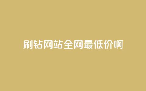 qq刷钻网站全网最低价啊,ks业务免费领播放 - qq免费装扮链接代码 卡盟货源低价 第1张 qq刷钻网站全网最低价啊,ks业务免费领播放 - qq免费装扮链接代码 卡盟货源低价 第1张