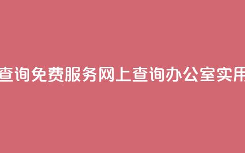 公安查询免费服务,网上查询办公室实用工具 第1张 公安查询免费服务,网上查询办公室实用工具 第1张