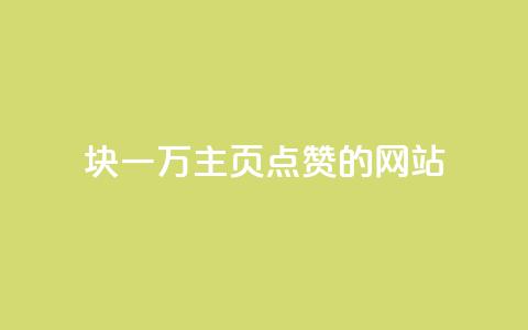 1块一万qq主页点赞的网站,qq空间动态说说点赞免费 - pdd助力网站免费 群拼多多助力群 第1张 1块一万qq主页点赞的网站,qq空间动态说说点赞免费 - pdd助力网站免费 群拼多多助力群 第1张