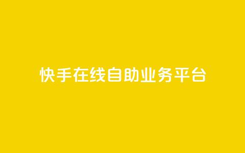 快手在线自助业务平台,低价一万qq空间访客量 - b站24小时低价秒单业务 快手业务卡盟平台 第1张 快手在线自助业务平台,低价一万qq空间访客量 - b站24小时低价秒单业务 快手业务卡盟平台 第1张