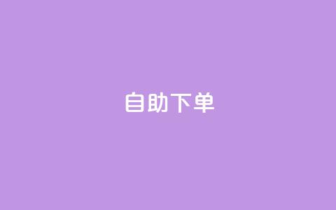 0.5自助下单,快手业务秒到账 - QQ空间 抖音真人自定义评论下单 第1张 0.5自助下单,快手业务秒到账 - QQ空间 抖音真人自定义评论下单 第1张