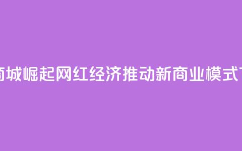 快手商城崛起:网红经济推动新商业模式 第1张 快手商城崛起:网红经济推动新商业模式 第1张