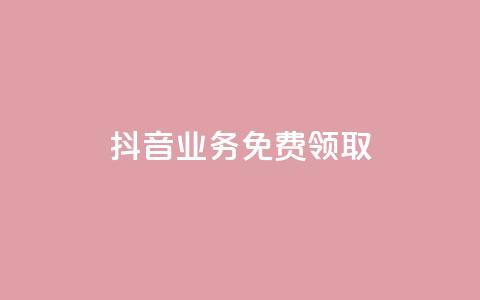 抖音业务免费领取,QQ免费刷访客网址 - 低价辅助发卡网 快手打call业务购买 第1张 抖音业务免费领取,QQ免费刷访客网址 - 低价辅助发卡网 快手打call业务购买 第1张