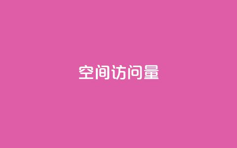 QQ空间访问量,抖音作品赞24小时平台 - 哔哩哔哩秒点赞在线自助平台 dy1元买赞下单链接 第1张 QQ空间访问量,抖音作品赞24小时平台 - 哔哩哔哩秒点赞在线自助平台 dy1元买赞下单链接 第1张