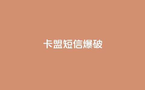 卡盟短信爆破 - 卡盟短信爆破技巧:助力增强你的营销策略! 第1张 卡盟短信爆破 - 卡盟短信爆破技巧:助力增强你的营销策略! 第1张