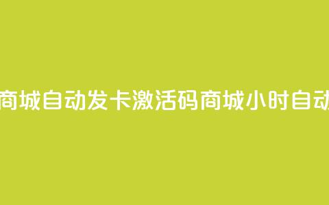 24小时激活码商城自动发卡(激活码商城24小时自动发卡) 第1张 24小时激活码商城自动发卡(激活码商城24小时自动发卡) 第1张