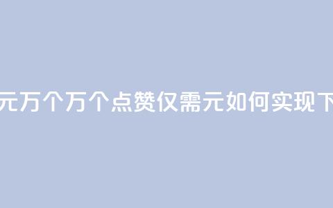 Qq赞一元1万个 - 1万个QQ点赞仅需1元,如何实现?! 第1张 Qq赞一元1万个 - 1万个QQ点赞仅需1元,如何实现?! 第1张