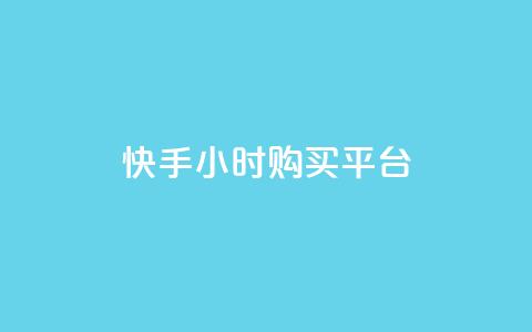 快手24小时购买平台,抖音点赞数据购买 - 快手粉丝1块 秒赞网哪个好 第1张 快手24小时购买平台,抖音点赞数据购买 - 快手粉丝1块 秒赞网哪个好 第1张
