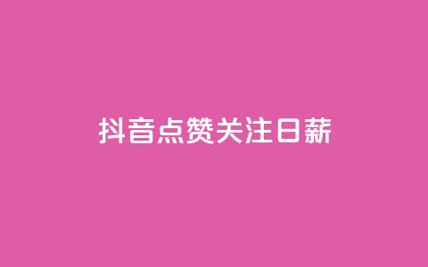 抖音点赞关注日薪300,快手点赞网址在哪里找 - KS一键涨粉 抖音点赞评论机器人 第1张 抖音点赞关注日薪300,快手点赞网址在哪里找 - KS一键涨粉 抖音点赞评论机器人 第1张