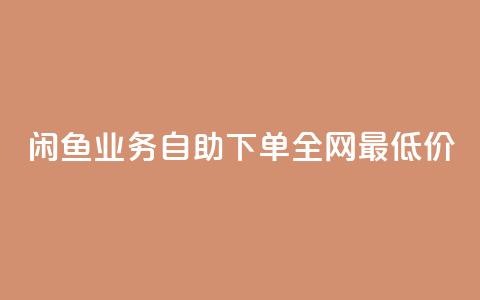 闲鱼业务自助下单全网最低价,抖音自低价助下单24小时 - 空间说说赞领取 qq空间快速秒赞全网最低 第1张 闲鱼业务自助下单全网最低价,抖音自低价助下单24小时 - 空间说说赞领取 qq空间快速秒赞全网最低 第1张