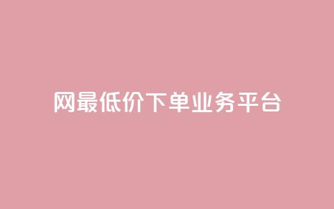QQ网最低价下单业务平台 - 最优惠的QQ网下单服务 第1张 QQ网最低价下单业务平台 - 最优惠的QQ网下单服务 第1张