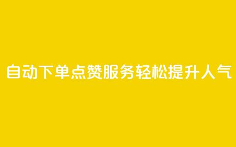 自动下单QQ点赞服务，轻松提升人气  第1张