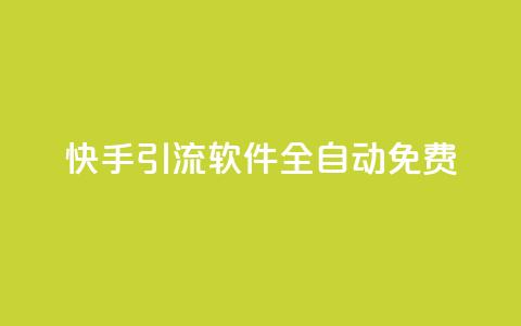 快手引流软件全自动免费,乐刷卡盟官网 - 王者荣耀卡盟网 dnf手游秒杀脚本免费下载 第1张 快手引流软件全自动免费,乐刷卡盟官网 - 王者荣耀卡盟网 dnf手游秒杀脚本免费下载 第1张