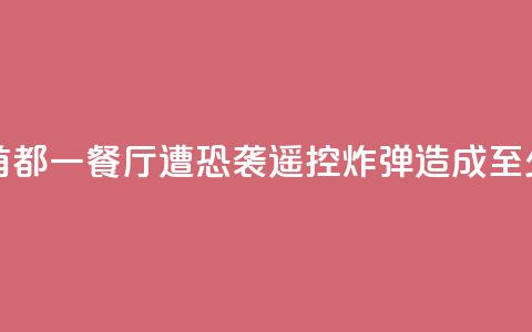 索马里首都一餐厅遭恐袭,遥控炸弹造成至少11人死亡 第1张 索马里首都一餐厅遭恐袭,遥控炸弹造成至少11人死亡 第1张