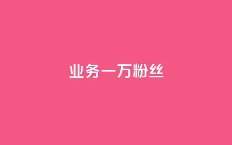 ks业务一万粉丝,ks点赞链接最简单方法 - 快手买call链接 免费领取QQ说说浏览量30 第1张 ks业务一万粉丝,ks点赞链接最简单方法 - 快手买call链接 免费领取QQ说说浏览量30 第1张