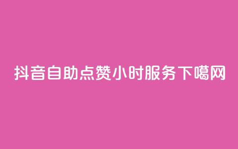 抖音自助点赞24小时服务 第1张 抖音自助点赞24小时服务 第1张