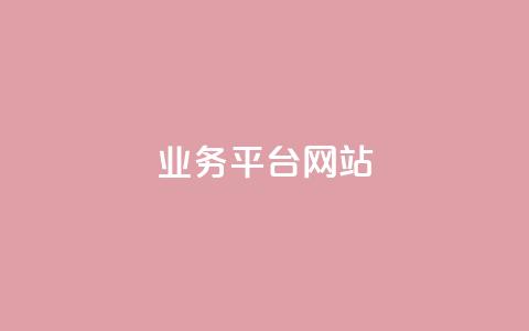 ks业务平台网站,快手粉丝平台+永不掉粉 - qq空间说说访问量 抖音播放量50万什么水平 第1张 ks业务平台网站,快手粉丝平台+永不掉粉 - qq空间说说访问量 抖音播放量50万什么水平 第1张