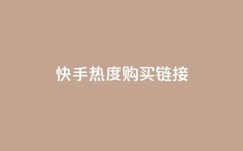 快手热度购买链接,qq免费领取链接 - 彩虹代刷社区一手货源 qq免费头像挂件链接领取 第1张 快手热度购买链接,qq免费领取链接 - 彩虹代刷社区一手货源 qq免费头像挂件链接领取 第1张