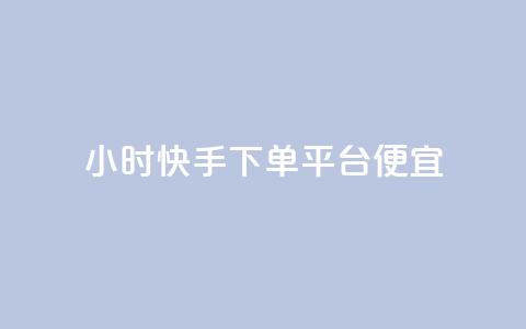 24小时快手下单平台便宜,黑科技软件资源库 - 抖音24小时自助点赞下单 卡盟刷svip永久不封号网站 第1张 24小时快手下单平台便宜,黑科技软件资源库 - 抖音24小时自助点赞下单 卡盟刷svip永久不封号网站 第1张