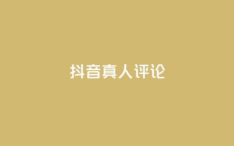 抖音真人评论,低价刷qq访客量 - qq空间访客100个免费 点赞下单 第1张 抖音真人评论,低价刷qq访客量 - qq空间访客100个免费 点赞下单 第1张