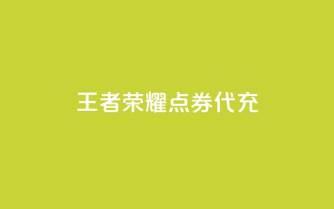 王者荣耀点券代充,100赞05自助下单 - 免费业务自助下单网站qq空间浏览 快手流量推广软件免费 第1张 王者荣耀点券代充,100赞05自助下单 - 免费业务自助下单网站qq空间浏览 快手流量推广软件免费 第1张