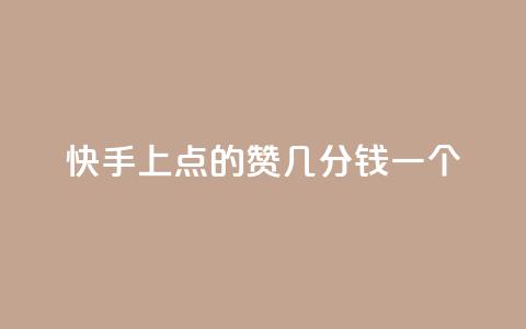 快手上点的赞几分钱一个,评论任务放单平台 - 卡盟点赞业务 快手业真人双击 第1张 快手上点的赞几分钱一个,评论任务放单平台 - 卡盟点赞业务 快手业真人双击 第1张