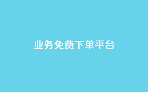 ks业务免费下单平台,免费获赞自动下单平台网站 - ks账号交易网 ks直播业务下单平台 第1张 ks业务免费下单平台,免费获赞自动下单平台网站 - ks账号交易网 ks直播业务下单平台 第1张