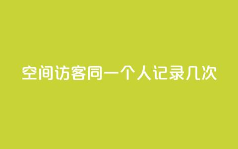 qq空间访客同一个人记录几次,快手24小时自助免费下单软件 - 拼多多商家刷10万销量 拼多多砍一刀助力平台警告图 第1张 qq空间访客同一个人记录几次,快手24小时自助免费下单软件 - 拼多多商家刷10万销量 拼多多砍一刀助力平台警告图 第1张
