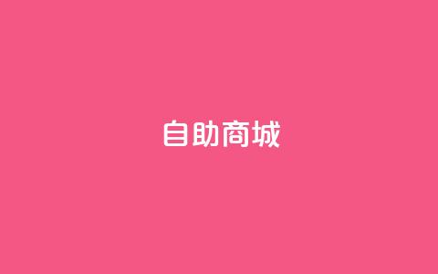 dy自助商城,亿卡盟网 - 抖音充值官方入口ios qq超级会员低价购买平台 第1张 dy自助商城,亿卡盟网 - 抖音充值官方入口ios qq超级会员低价购买平台 第1张