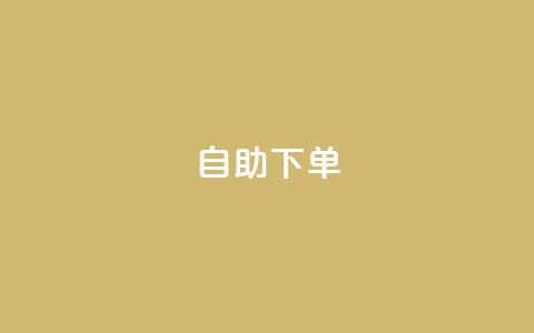 0.5自助下单,快手业务秒到账 - QQ空间 抖音真人自定义评论下单 第1张 0.5自助下单,快手业务秒到账 - QQ空间 抖音真人自定义评论下单 第1张