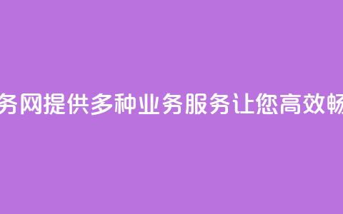 QQ业务网:提供多种业务服务让您高效畅联 第1张 QQ业务网:提供多种业务服务让您高效畅联 第1张