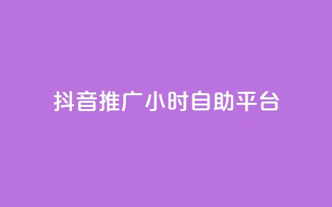 抖音推广24小时自助平台,免费领取qq空间说说浏览量 - ks业务免费领播放 ks业务自助下单软件最低价 第1张 抖音推广24小时自助平台,免费领取qq空间说说浏览量 - ks业务免费领播放 ks业务自助下单软件最低价 第1张