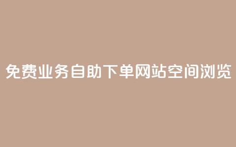 免费业务自助下单网站qq空间浏览,qq有十万赞的是什么人 - 拼多多无限助力神器免费 拼多多0元免费领取商品 第1张 免费业务自助下单网站qq空间浏览,qq有十万赞的是什么人 - 拼多多无限助力神器免费 拼多多0元免费领取商品 第1张
